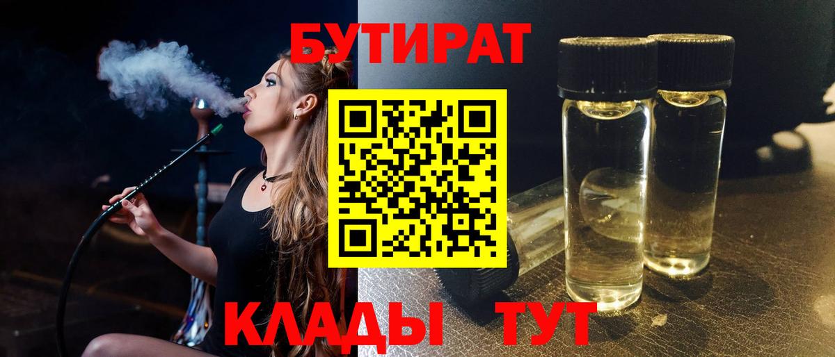 Бутират 99% Надым