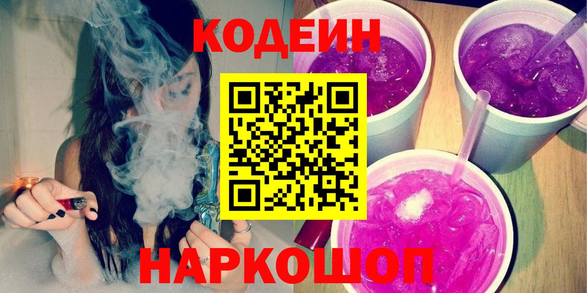 Кодеин напиток Lean (лин) Надым