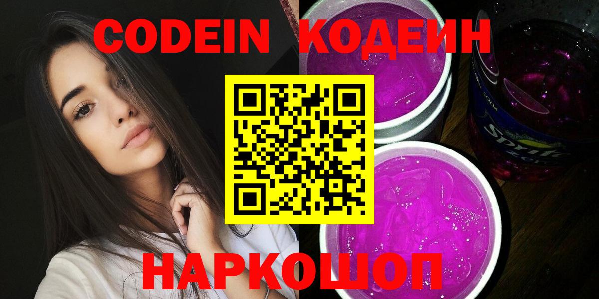 Надым  Кодеин Purple Drank  Вход с VPN  Codein напиток Lean (лин) 